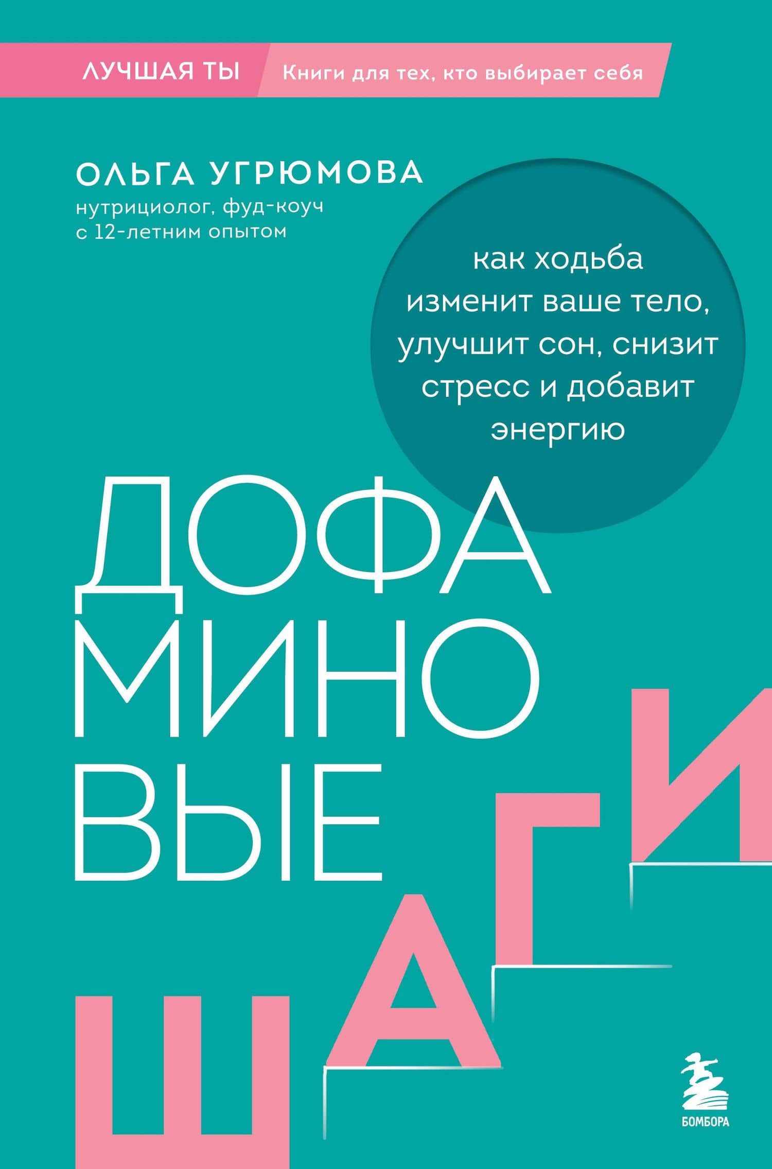 Дофаминовые шаги. Как ходьба изменит ваше тело, улучшит сон, снизит стресс и добавит энергию — Ольга Угрюмова