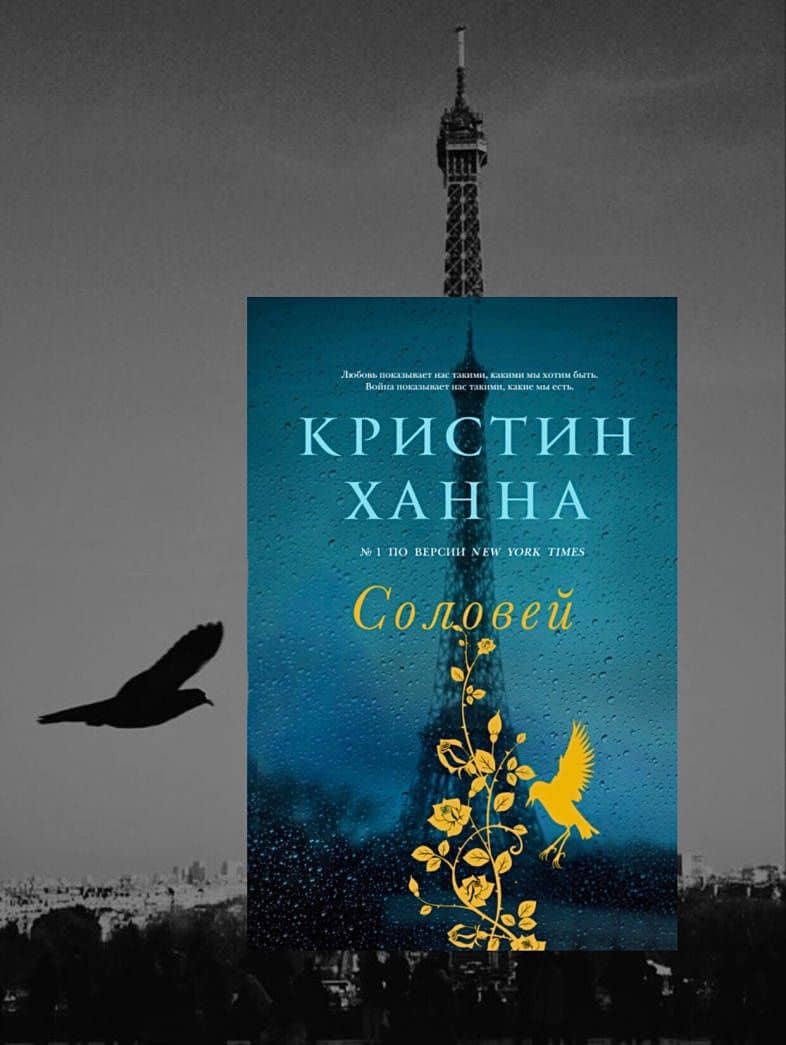 Соловей — Кристин Ханна (3)