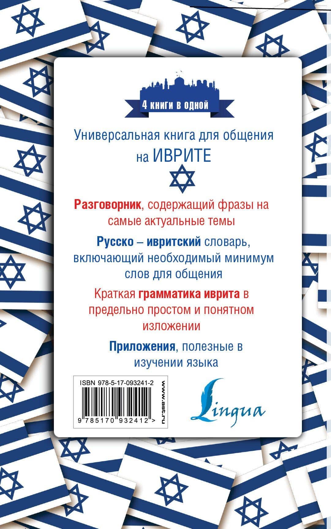 Иврит. 4 книги в одной: разговорник, русско-ивритский словарь, грамматика, интересные приложения — Ясна Владимировна Аксенова (2)