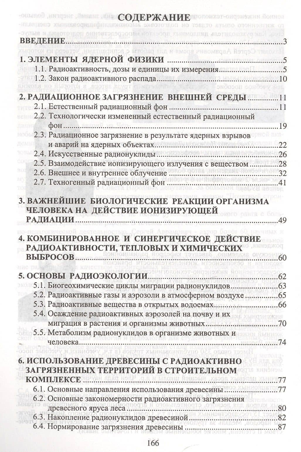 Использование древесины с радиоактивно загрязненных территорий в строительном комплексе. Учебное пособие для вузов (2)