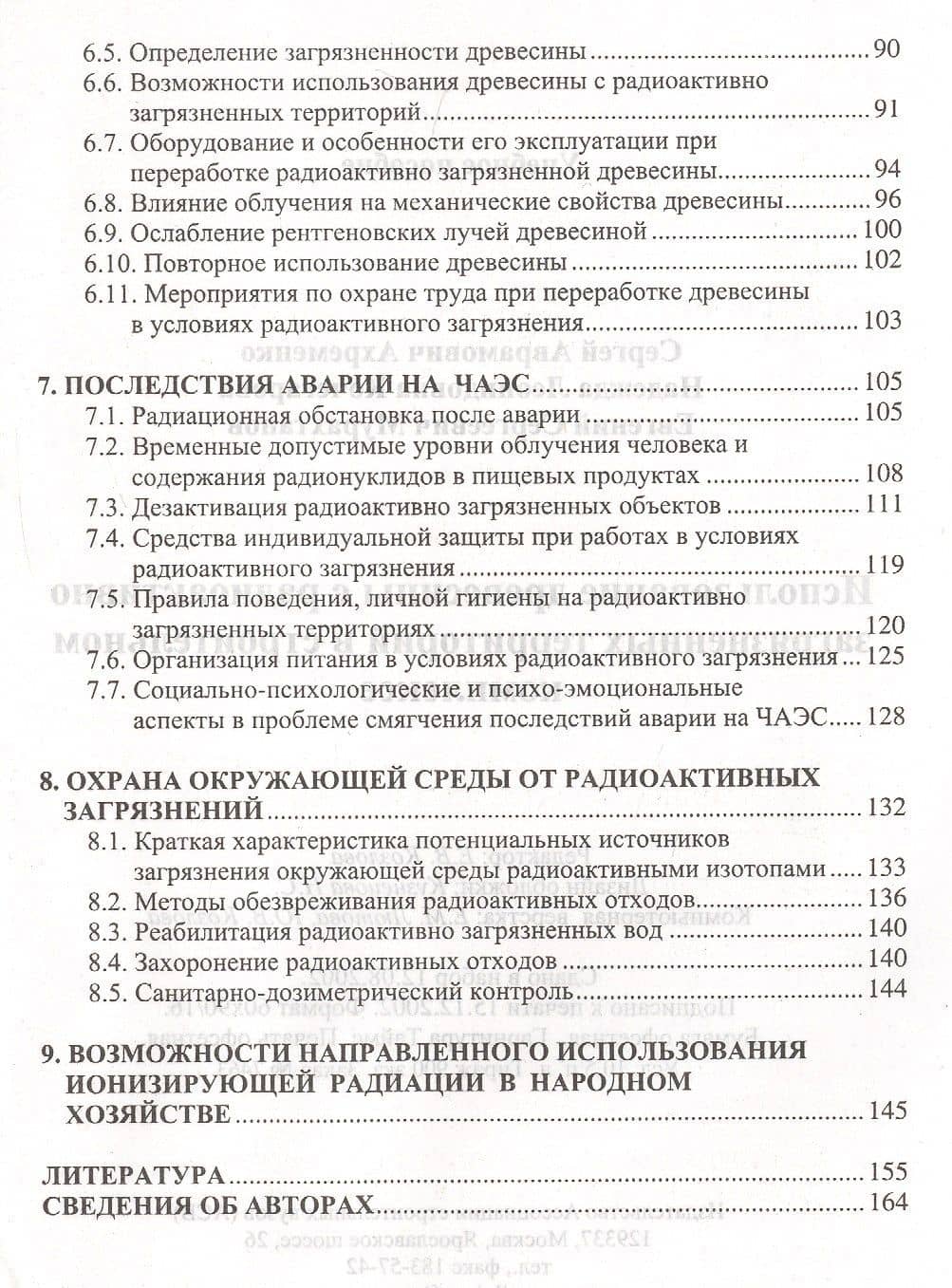 Использование древесины с радиоактивно загрязненных территорий в строительном комплексе. Учебное пособие для вузов (3)