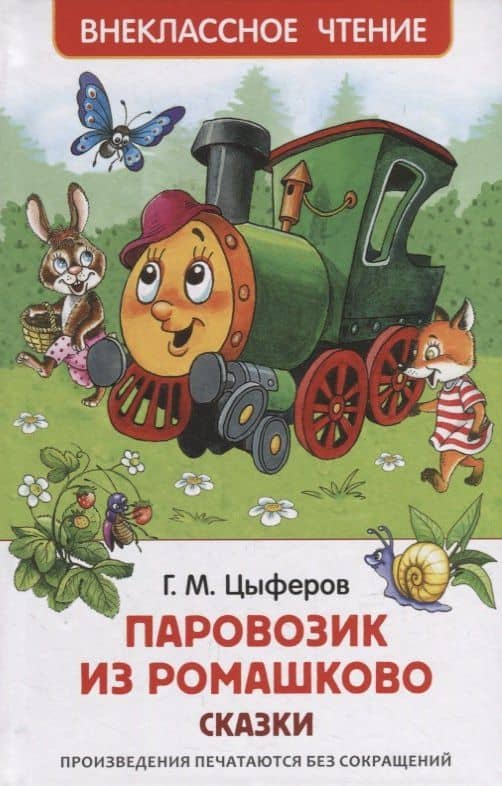 Паровозик из Ромашково: сказки — Геннадий Цыферов