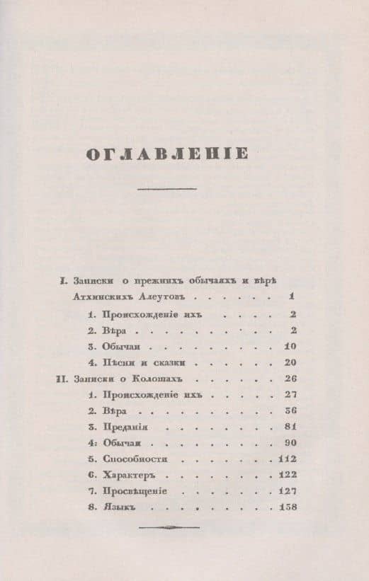 Записки об атхинских алеутах и колошах (колюжах, тлинкитах) (2)
