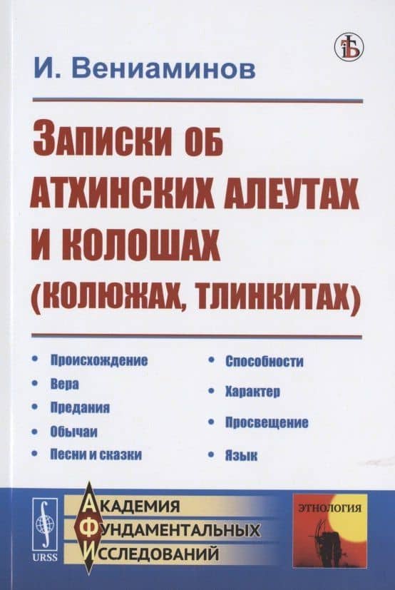Записки об атхинских алеутах и колошах (колюжах, тлинкитах)