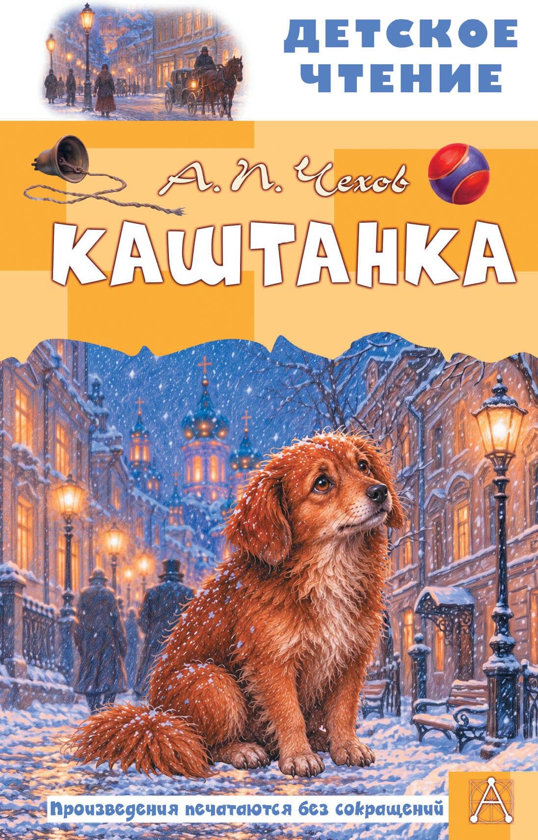 Каштанка — Антон Павлович Чехов