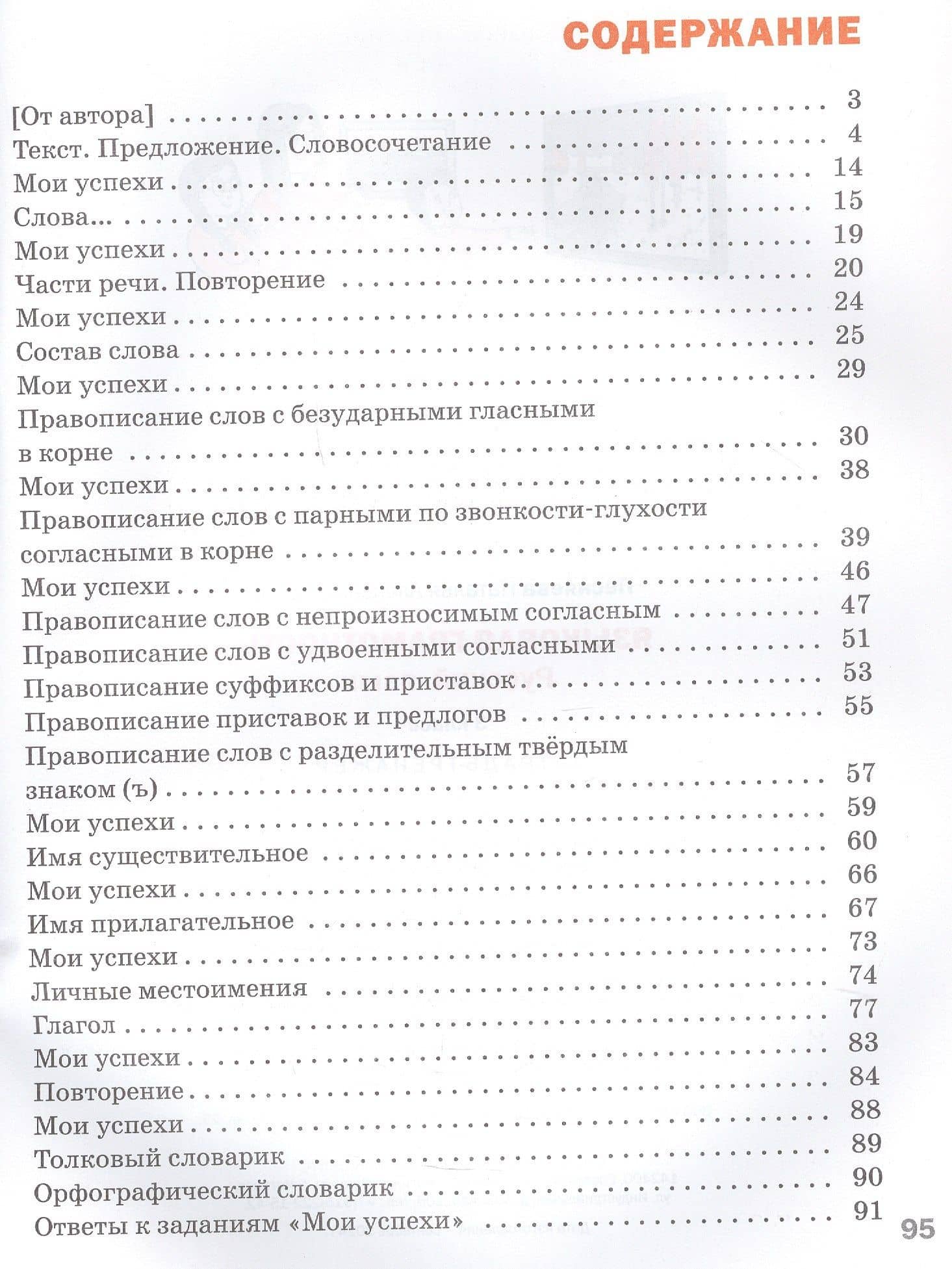 Языковая грамотность. Русский язык. 3 класс. Тетрадь-тренажёр. ФГОС Новый — Наталья Александровна Песняева (2)