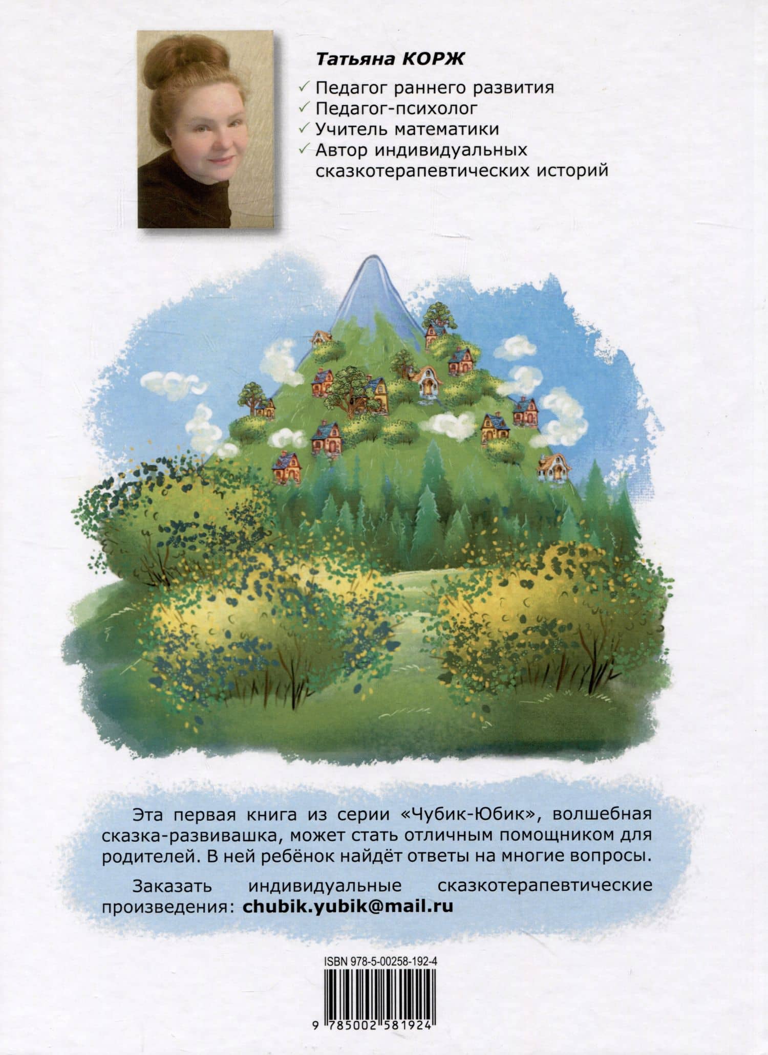 Чубик-Юбик. Добрые сказки — Татьяна Владимировна Корж (2)