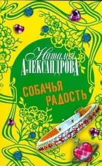Собачья радость : роман