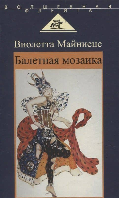 Балетная мозаика — Виолетта Майниеце