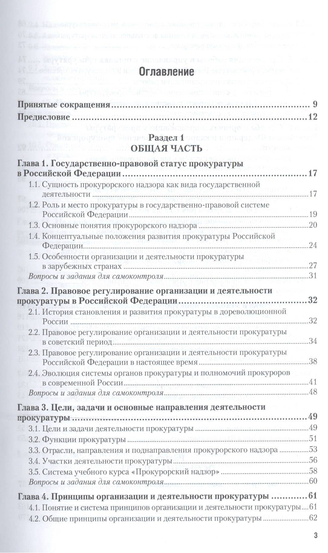 Прокурорский надзор 11-е изд., пер. и доп. учебник для академического бакалавриата (2)