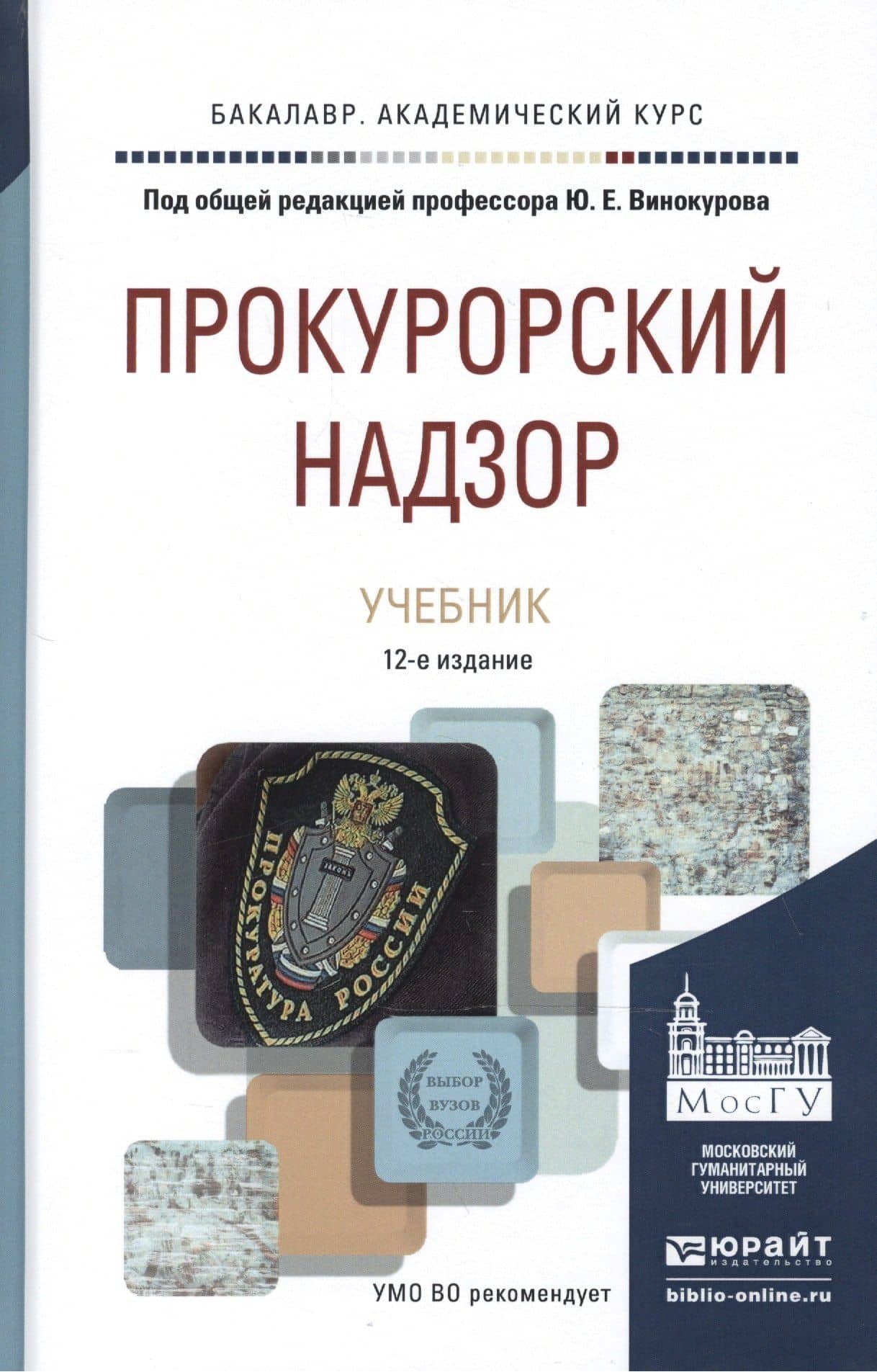 Прокурорский надзор 11-е изд., пер. и доп. учебник для академического бакалавриата