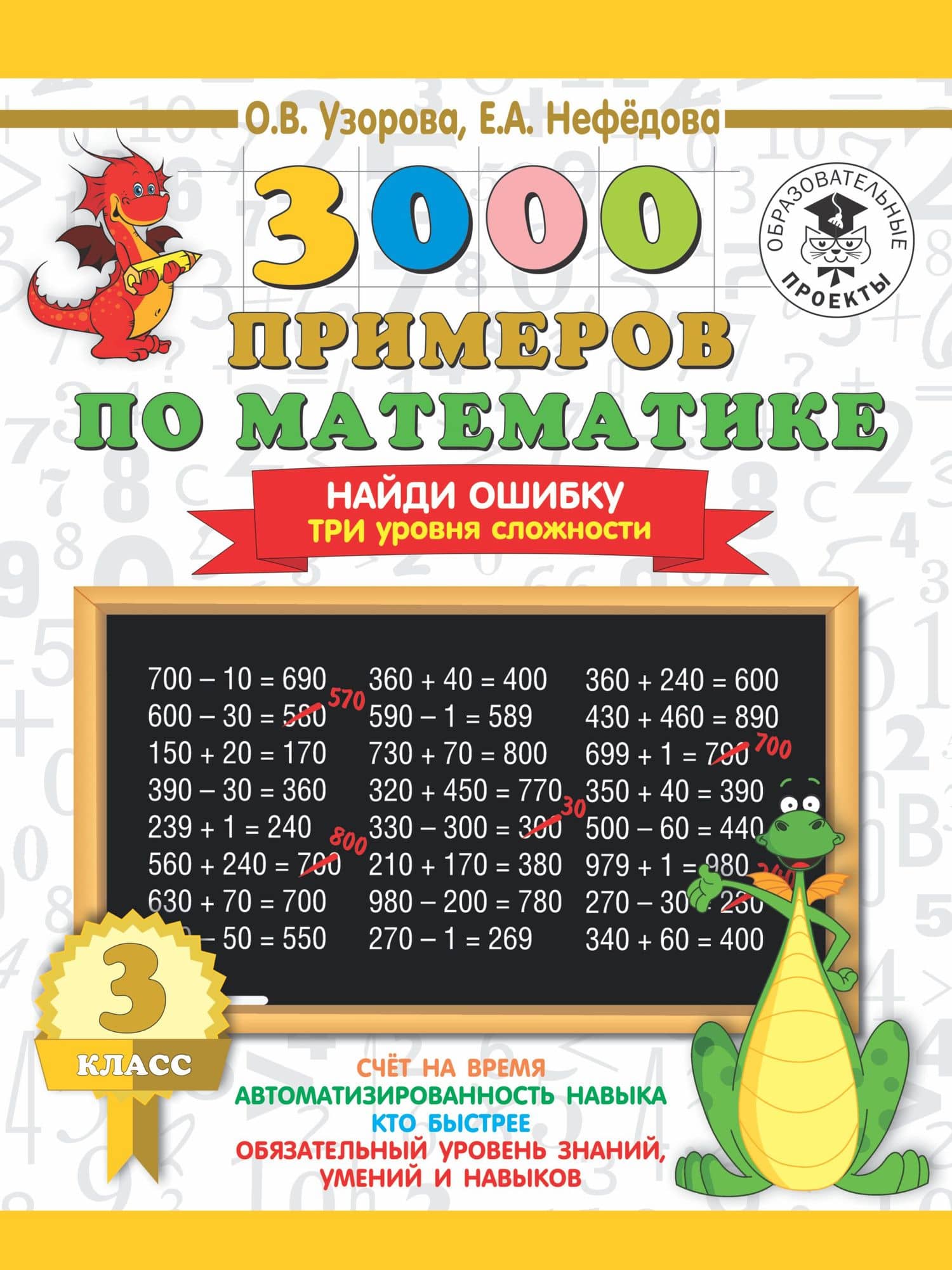 3000 примеров по математике. 3 класс. Найди ошибку. Три уровня сложности — Елена Алексеевна Нефедова