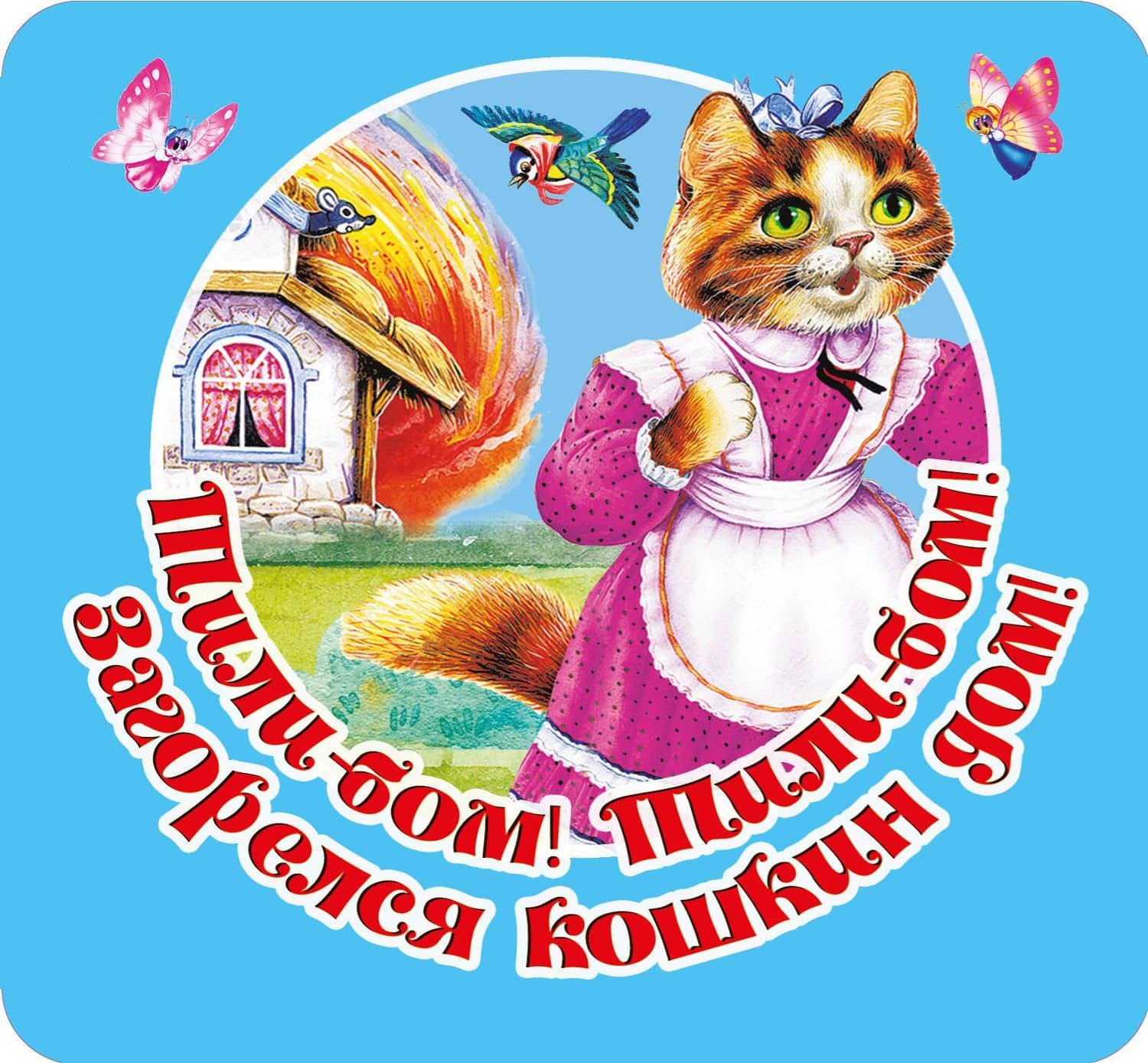 Тили-бом! Тили-бом! Загорелся кошкин дом! — Валентина Геннадьевна Дмитриева