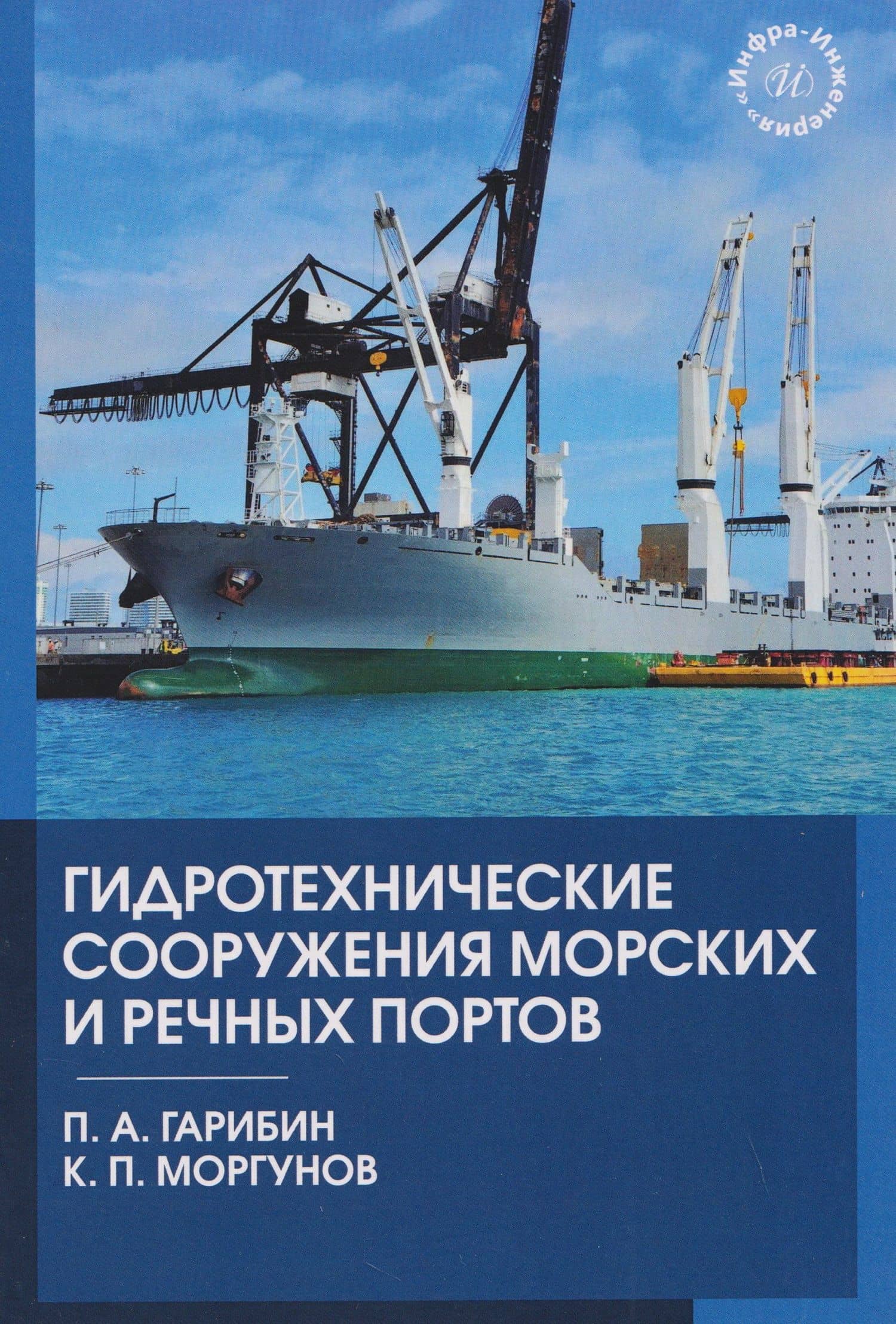 Гидротехнические сооружения морских и речных портов — Константин Петрович Моргунов