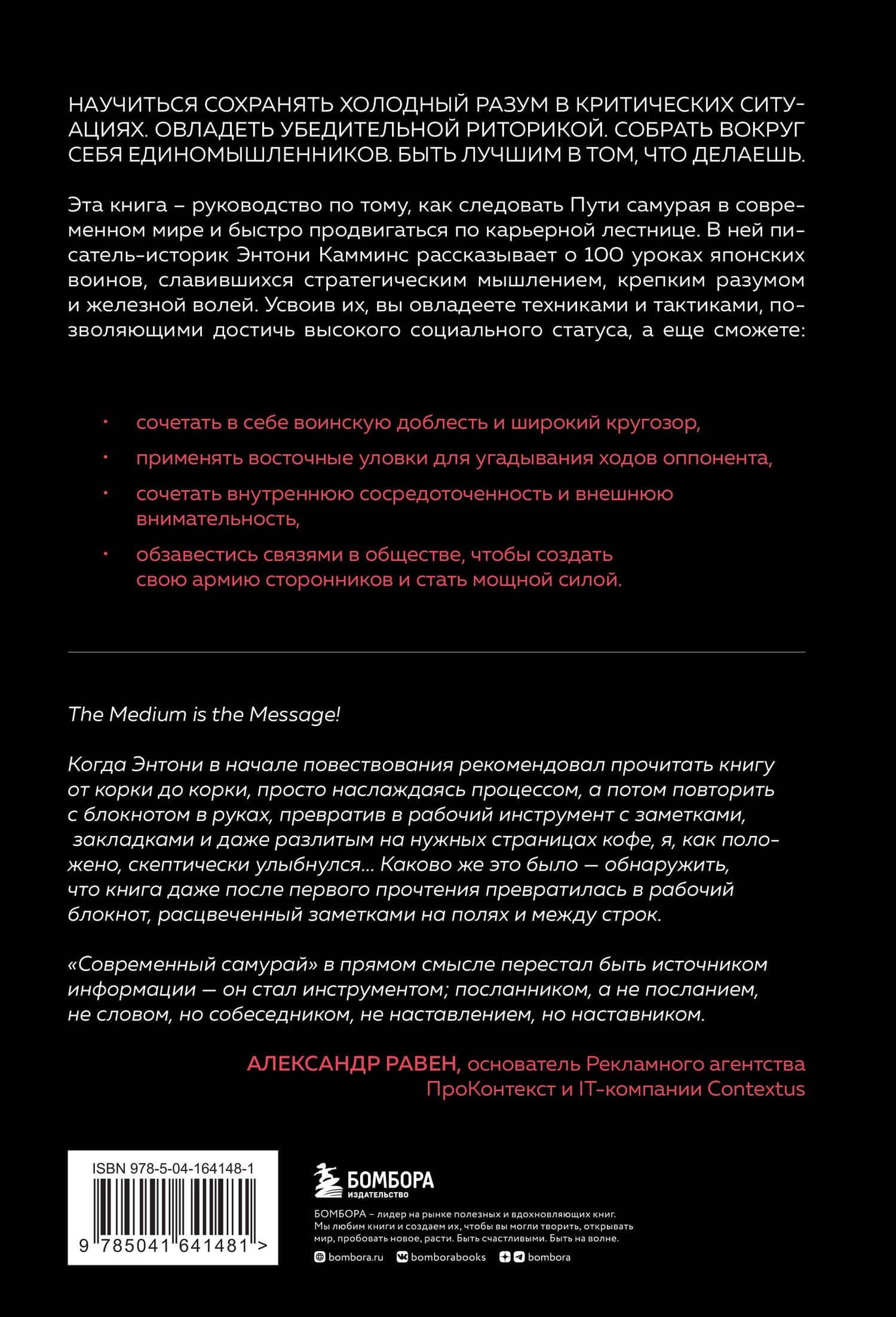 Современный самурай. 100 уроков японских воинов для развития силы духа и обретения своего пути — Энтони Камминз (2)