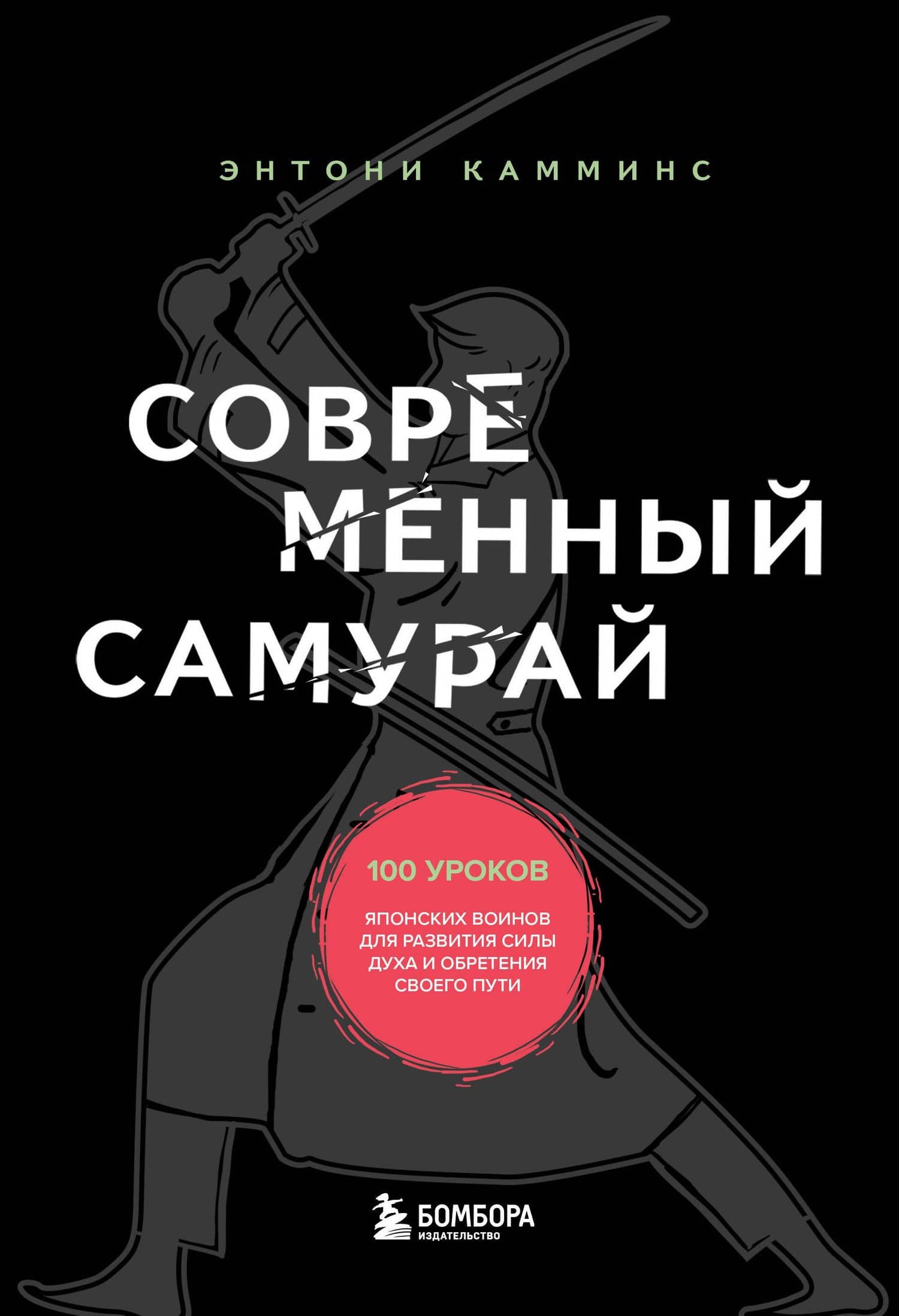 Современный самурай. 100 уроков японских воинов для развития силы духа и обретения своего пути — Энтони Камминз