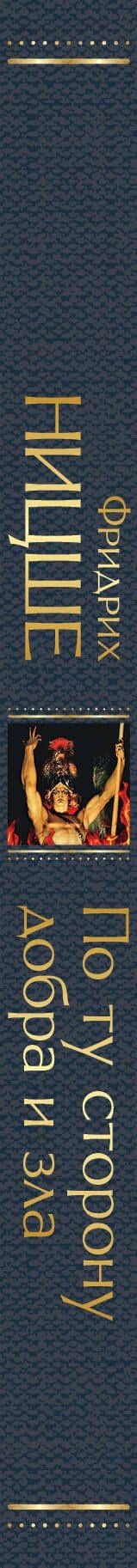 По ту сторону добра и зла — Фридрих Вильгельм Ницше (3)