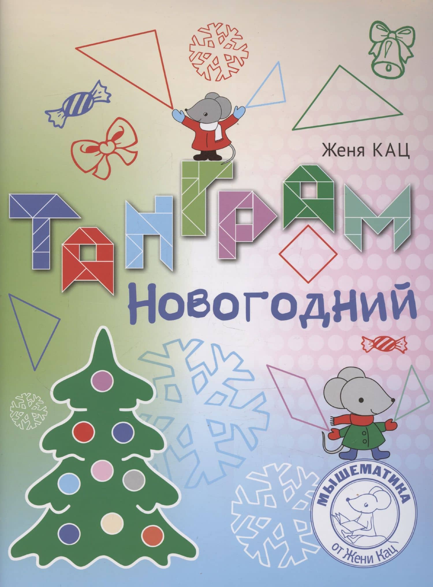 Танграм новогодний — Евгения Марковна Кац