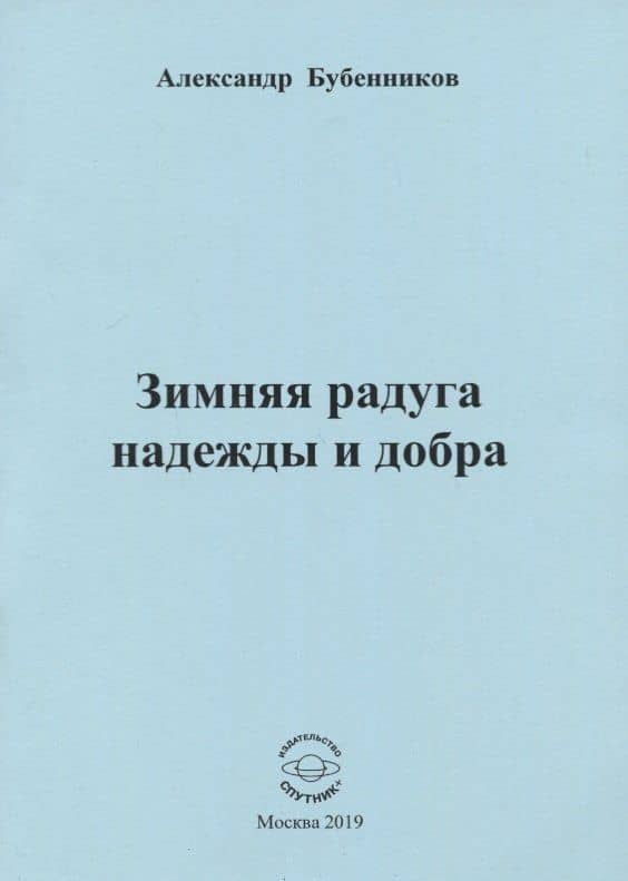 Зимняя радуга надежды и добра. Стихи