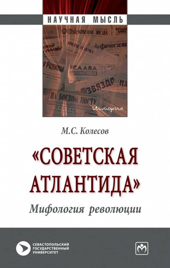 "Советская Атлантида". Мифология революции — Михаил Семенович Колесов