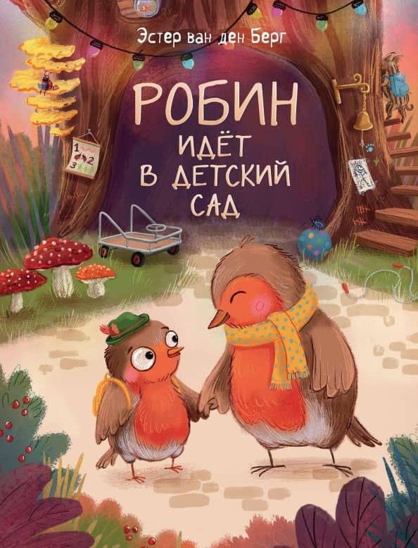 Робин идет в детский сад — ден Берг Эстер ван