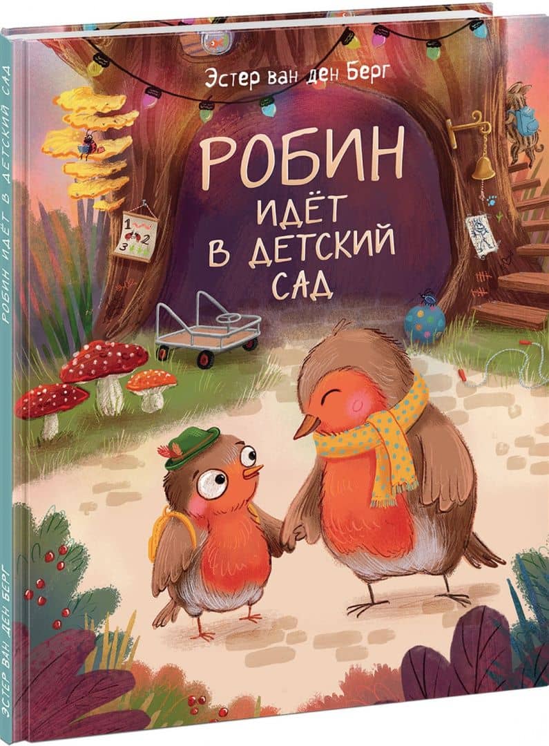 Робин идет в детский сад — ден Берг Эстер ван (2)