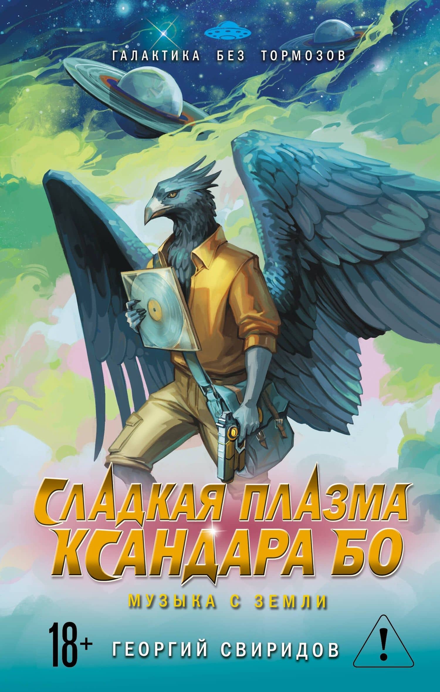 Сладкая Плазма Ксандара Бо. Музыка с Земли — Георгий Свиридов