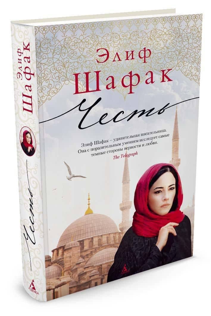 Честь — Элиф Шафак (2)