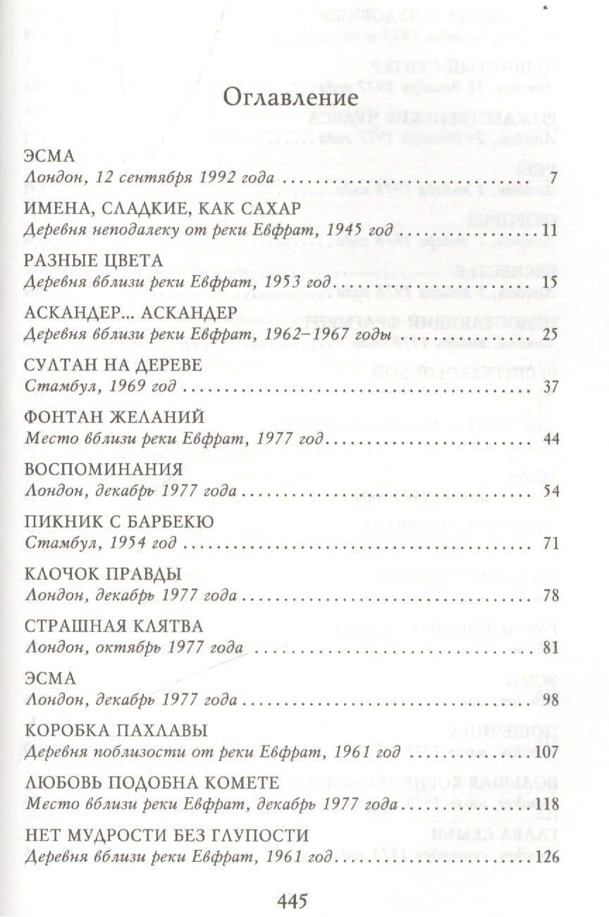 Честь — Элиф Шафак (3)