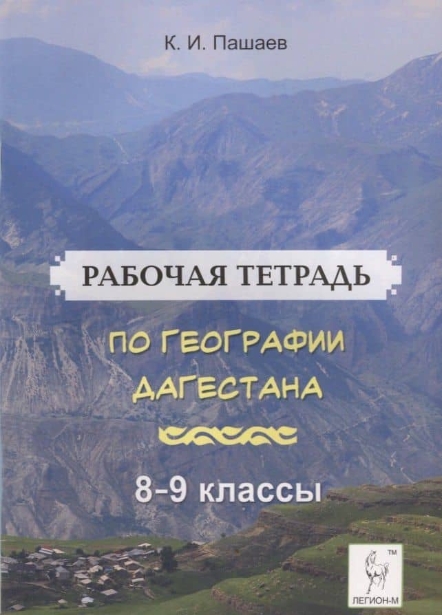 Рабочая тетрадь по географии Дагестана. Учебное пособие для 8-9 классов. общеобразовательной школы — Казбек Исаметдинович Пашаев