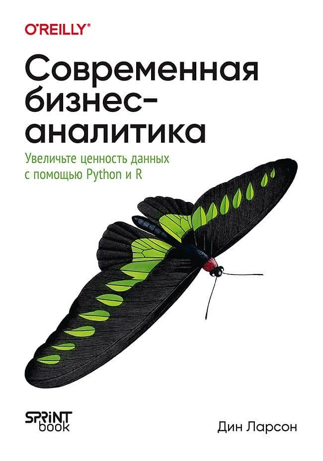 Современная бизнес-аналитика. Увеличьте ценность данных с помощью Python и R — Дин Ларсон