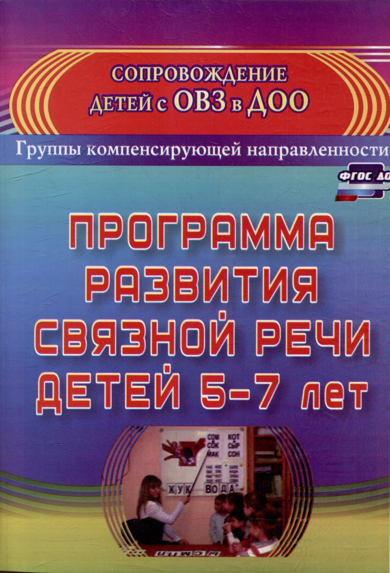 Программа развития связной речи детей 5-7 лет — Елена Юрьевна Бухтаярова