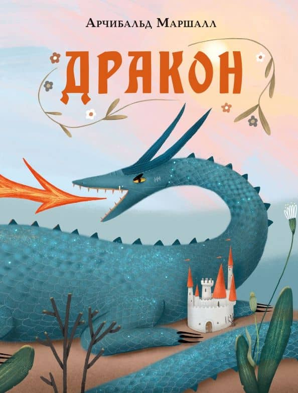 Дракон — Арчибальд Маршалл