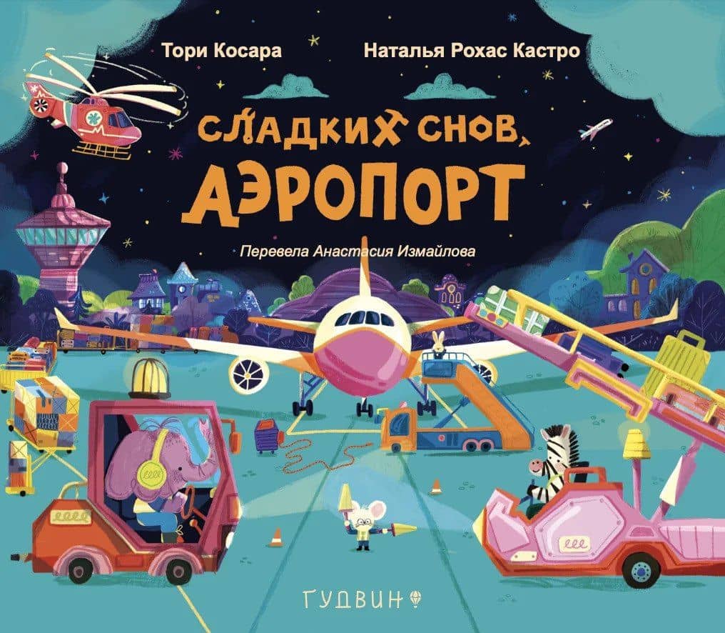 Сладких снов, аэропорт! — Тори Косара