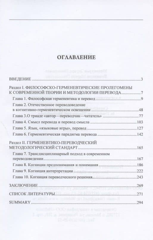 Теория и методология перевода в когнитивно-герменевтическом осввещении. Cognitive - hermeneutic Approach to Translashion Theory and Methodology. Монография — Марина Геннадьевна Новикова (2)