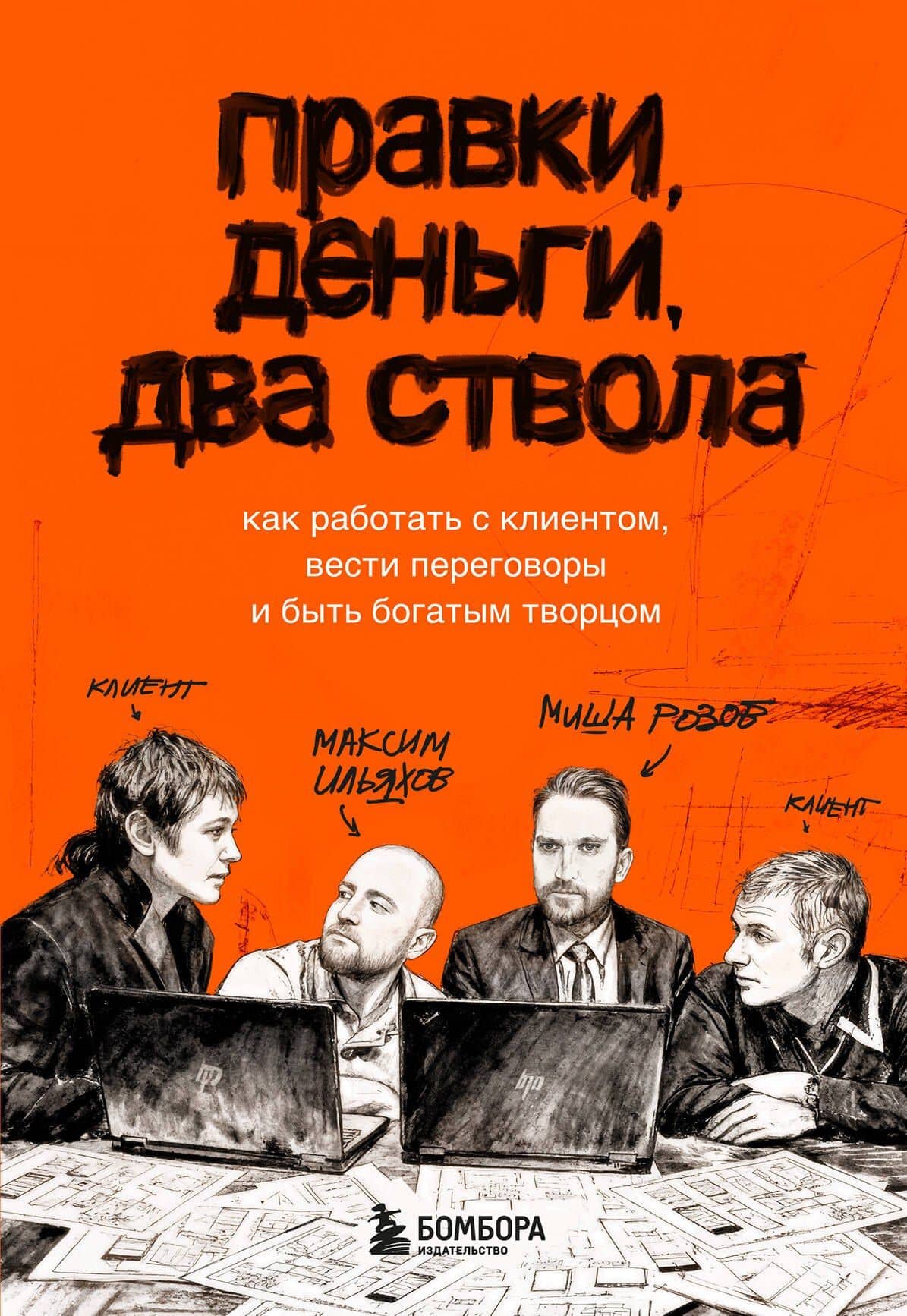 Правки, деньги, два ствола. Как работать с клиентом, вести переговоры и быть богатым творцом — Максим Ильяхов