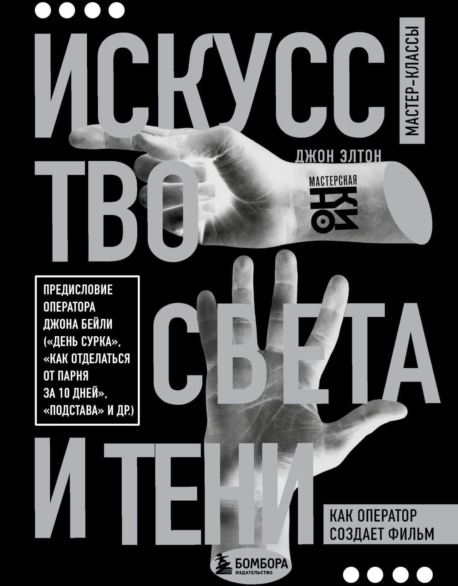 Искусство света и тени. Как оператор создает фильм — Элтон Джон