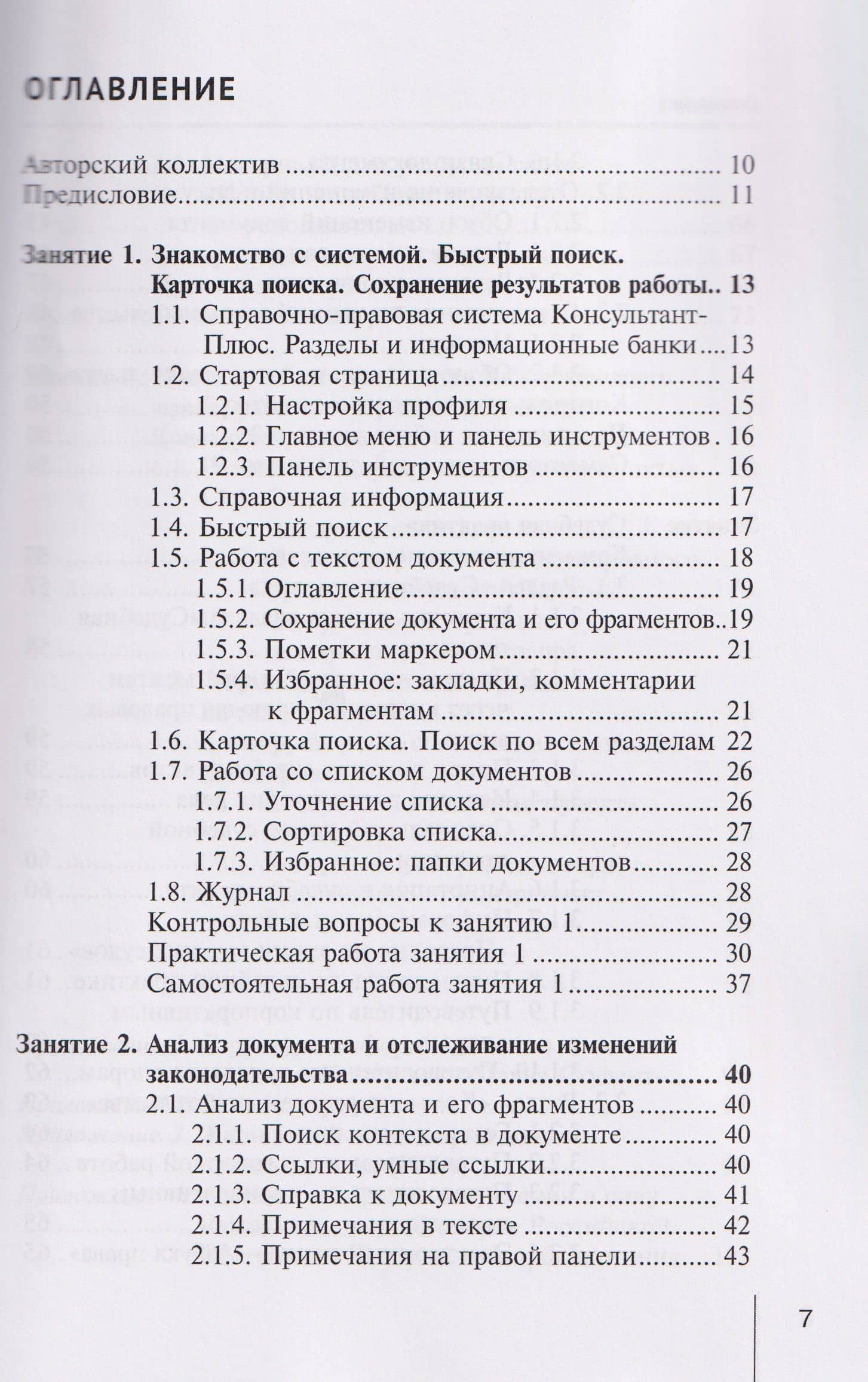 Система КонсультантПлюс: учебно-методическое пособие — Галина Александровна Марданова (3)