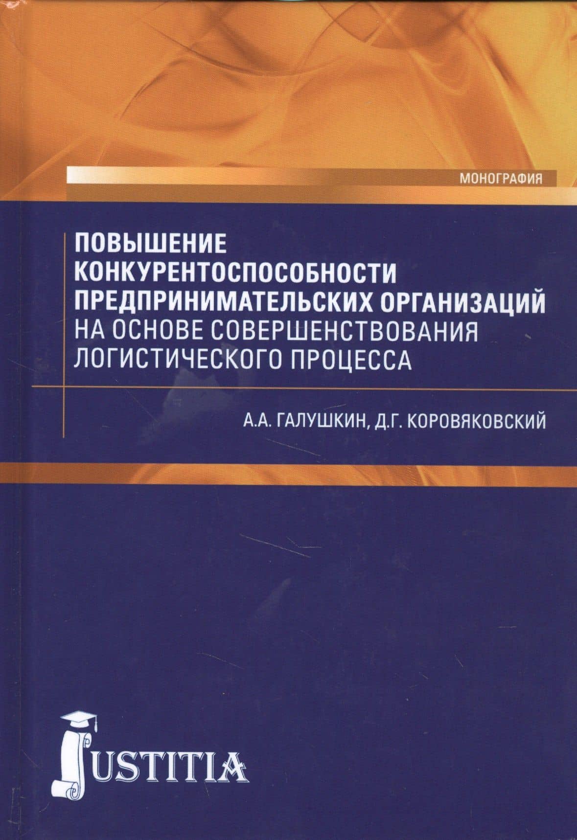 Повышение конкурентоспособности предпринимательских организаций на основе совершенствования логистического процесса. Монография — Александр Александрович Галушкин