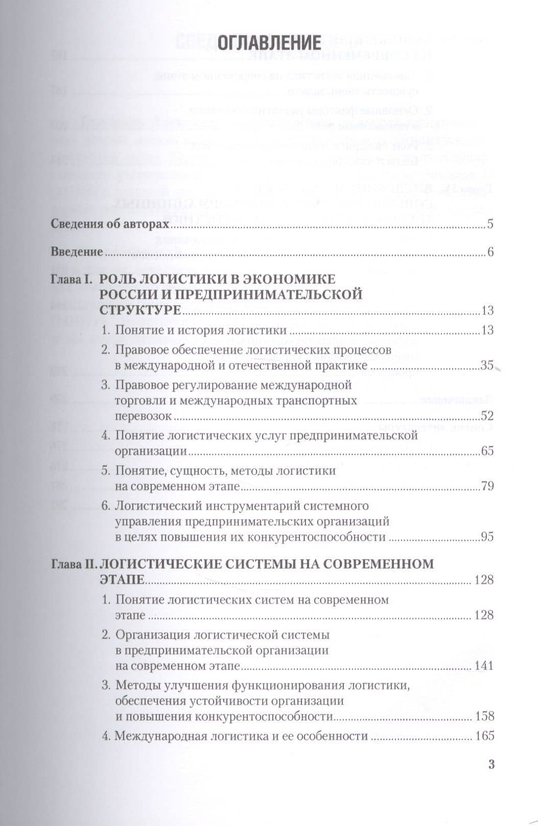 Повышение конкурентоспособности предпринимательских организаций на основе совершенствования логистического процесса. Монография — Денис Геннадьевич Коровяковский (2)