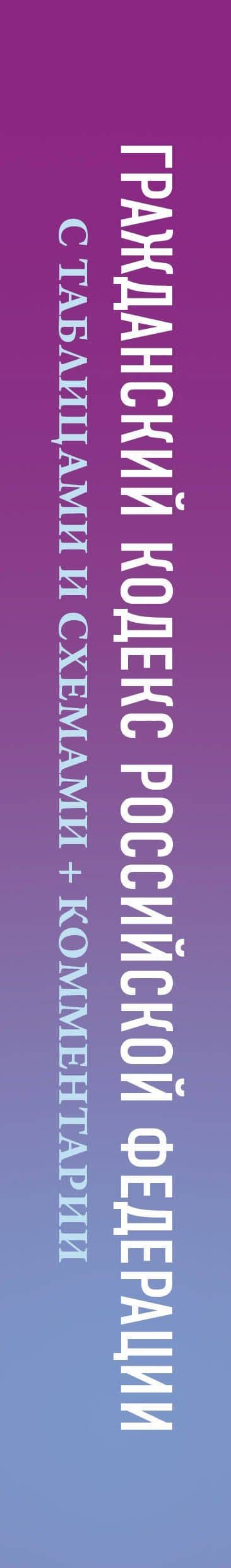 Гражданский кодекс Российской Федерации на 1 марта 2026 года с таблицами и схемами + комментарии (1-ая, 2-ая, 3-я и 4-ая части) (3)