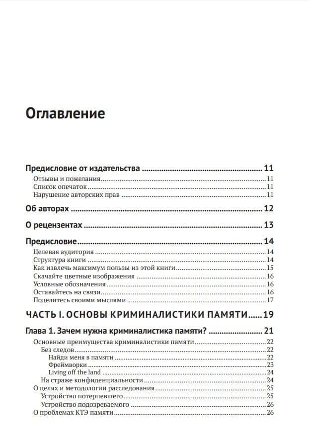 Криминалистика компьютерной памяти на практике: Как эффективно анализировать оперативную память — Светлана Островская (2)