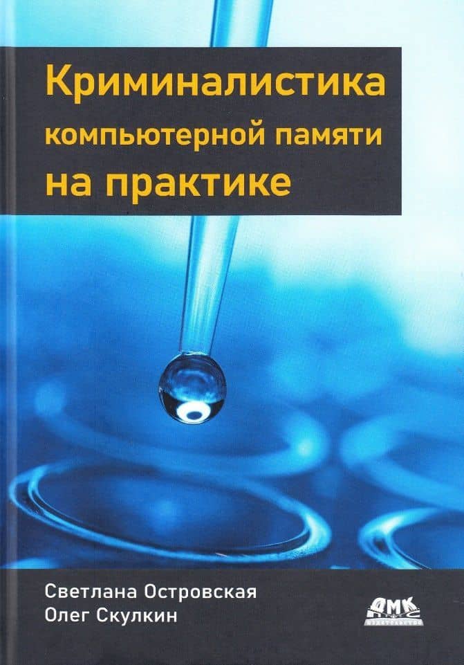 Криминалистика компьютерной памяти на практике: Как эффективно анализировать оперативную память — Светлана Островская