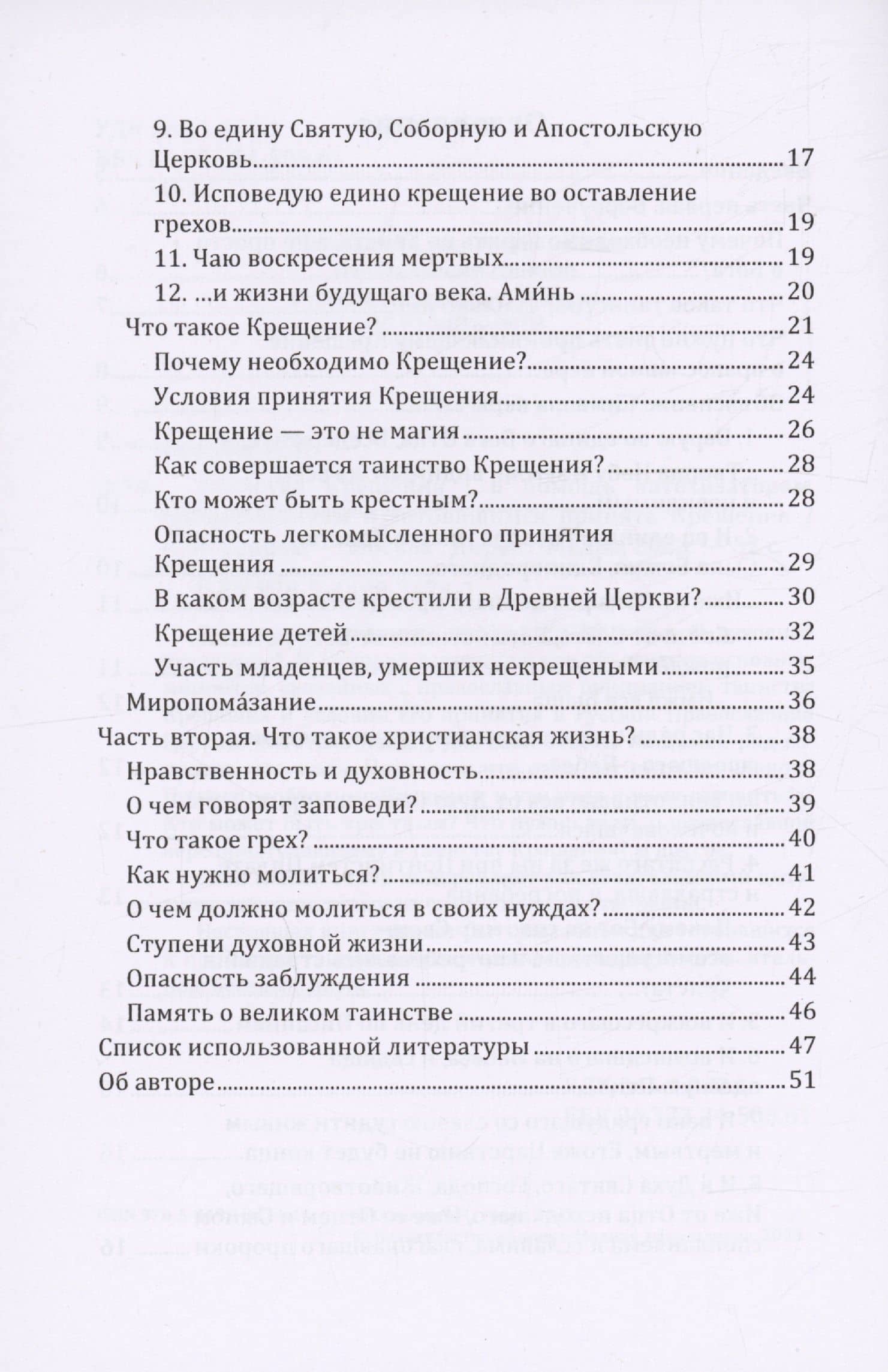 Таинство Крещения в помощь катехизаторам, восприемникам и готовящимся принять Крещение — Алексей Ильич Осипов (3)