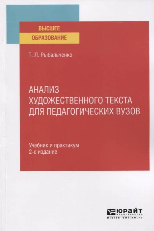 Анализ художественного текста для педагогических вузов. Учебник и практимум для вузов