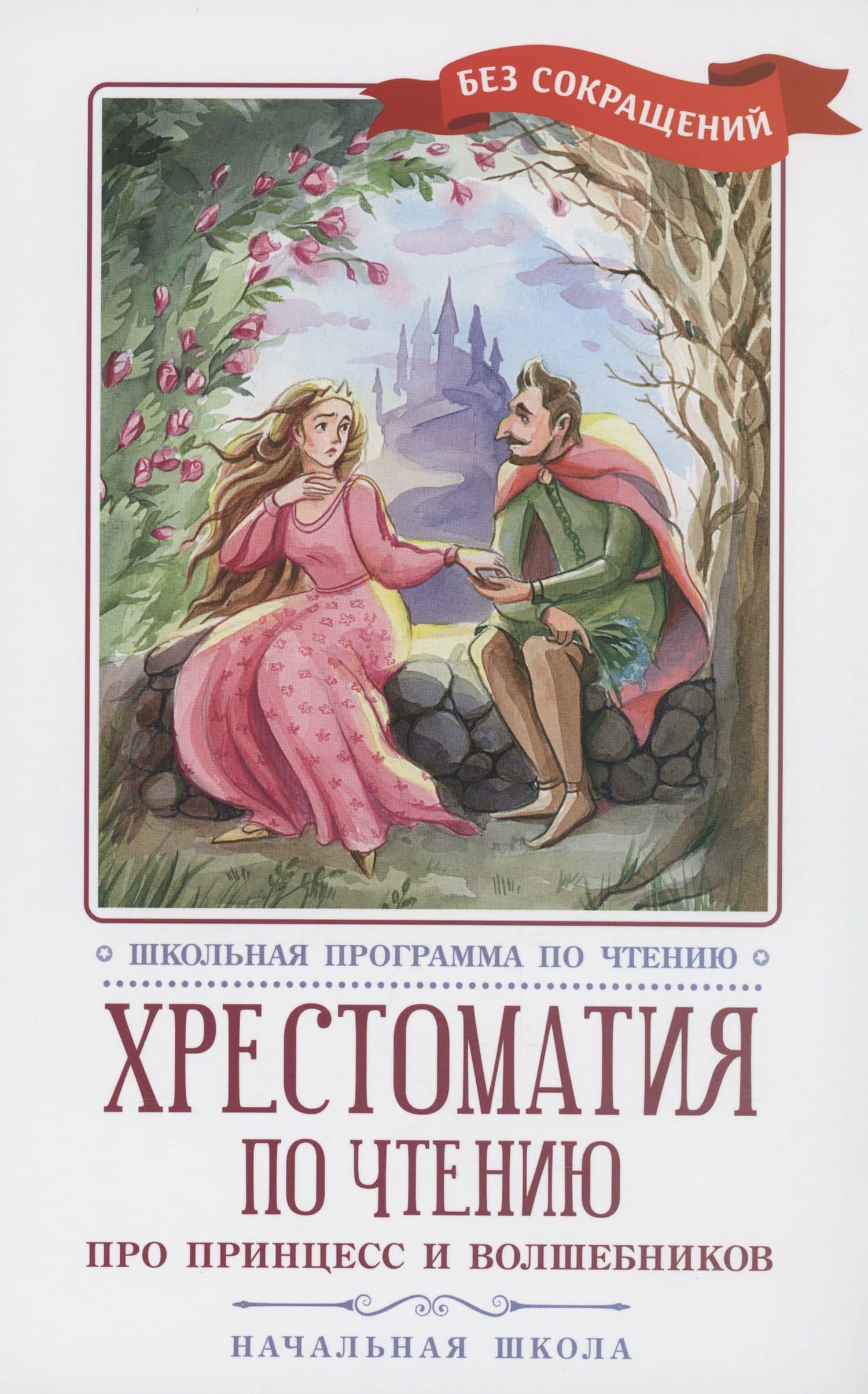 Хрестоматия по чтению: про принцесс и волшебников: начальная школа — Шарль Перро
