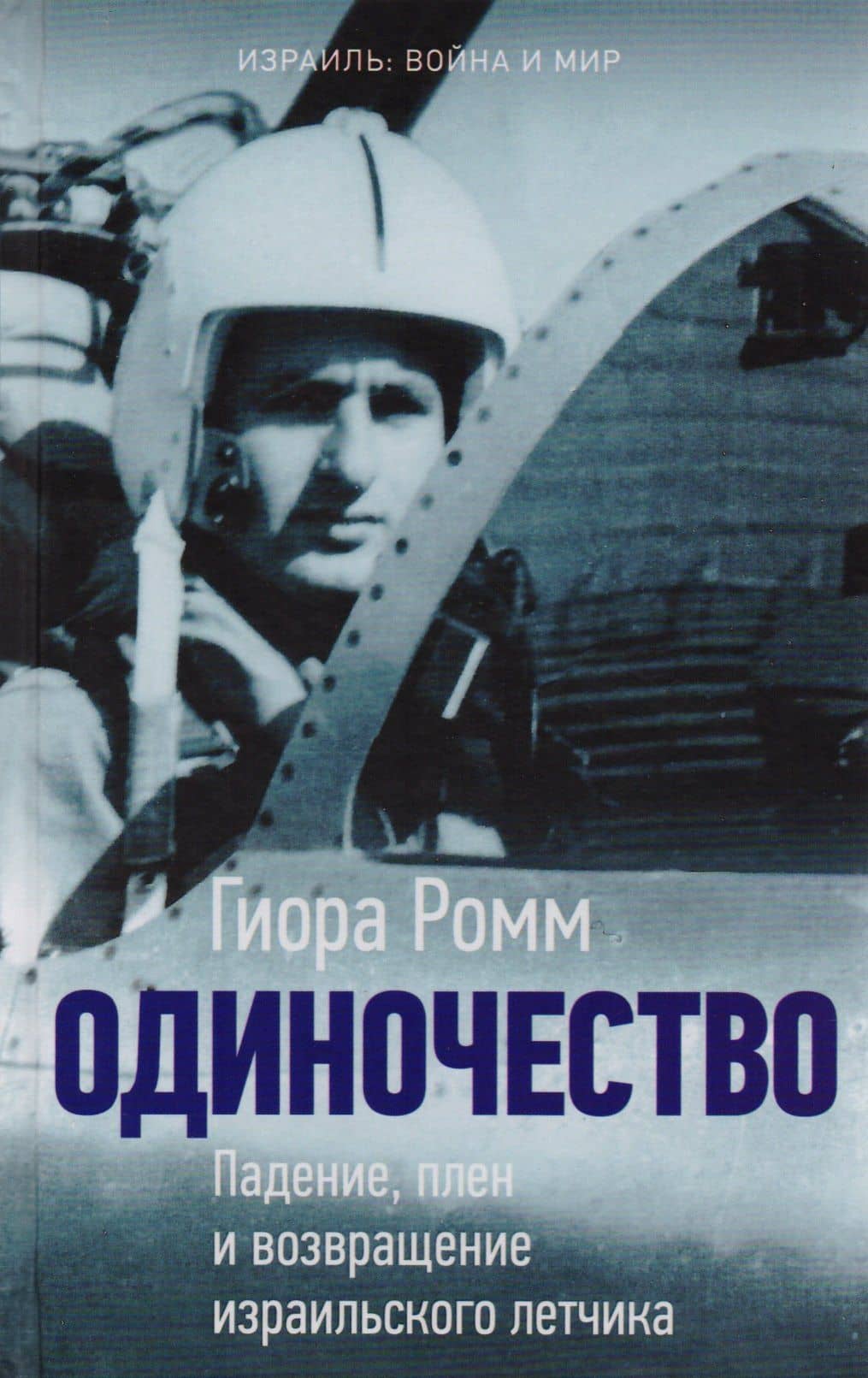Одиночество. Падение, плен и возвращение израильского лётчика — Гиора Ромм