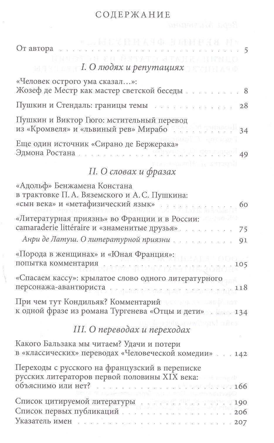 «И вечные французы…»: Одиннадцать статей из истории французской и русской литературы — Вера Аркадьевна Мильчина (2)