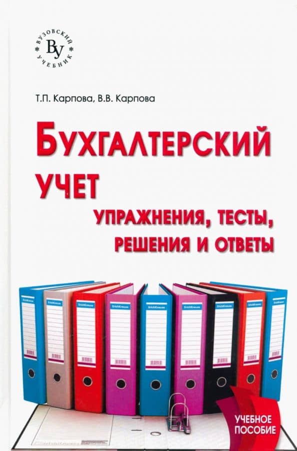 Бухгалтерский учет. Упражнения, тесты — Татьяна Петровна Карпова