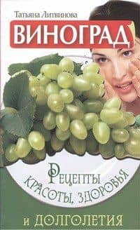 Виноград. Рецепты красоты, здоровья и долголетия
